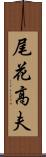 尾花高夫 Scroll
