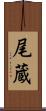 尾蔵 Scroll