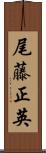 尾藤正英 Scroll