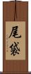 尾袋 Scroll