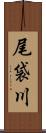 尾袋川 Scroll