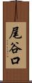 尾谷口 Scroll