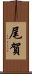 尾賀 Scroll