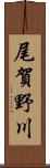 尾賀野川 Scroll