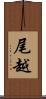 尾越 Scroll