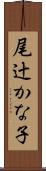 尾辻かな子 Scroll