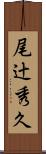 尾辻秀久 Scroll