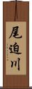 尾迫川 Scroll