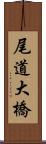尾道大橋 Scroll