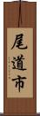 尾道市 Scroll