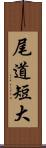 尾道短大 Scroll