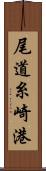 尾道糸崎港 Scroll