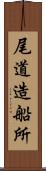尾道造船所 Scroll