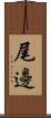 尾邊 Scroll