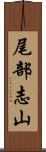 尾部志山 Scroll