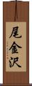 尾金沢 Scroll