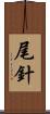 尾針 Scroll