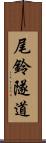 尾鈴隧道 Scroll