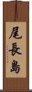 尾長島 Scroll
