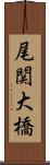 尾関大橋 Scroll