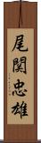 尾関忠雄 Scroll
