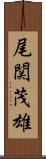 尾関茂雄 Scroll