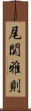 尾関雅則 Scroll