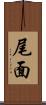 尾面 Scroll