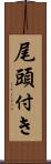 尾頭付き Scroll