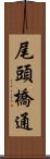 尾頭橋通 Scroll