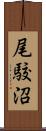 尾駮沼 Scroll