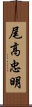 尾高忠明 Scroll