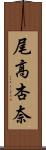尾高杏奈 Scroll