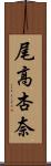 尾高杏奈 Scroll