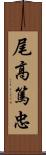 尾高篤忠 Scroll