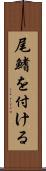 尾鰭を付ける Scroll