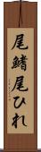 尾鰭 Scroll