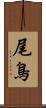 尾鳥 Scroll