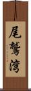 尾鷲湾 Scroll