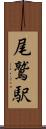 尾鷲駅 Scroll