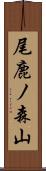 尾鹿ノ森山 Scroll
