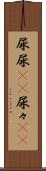 尿尿(rK) Scroll