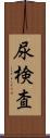 尿検査 Scroll