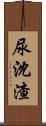 尿沈渣 Scroll