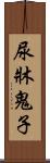 尿牀鬼子 Scroll