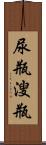 尿瓶 Scroll