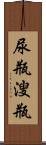 尿瓶;溲瓶 Scroll