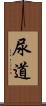 尿道 Scroll