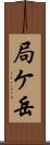 局ケ岳 Scroll