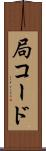 局コード Scroll